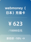 webmoney（日本）充值卡-10000日元